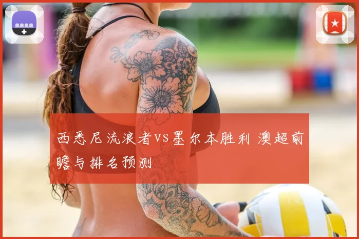 西悉尼流浪者vs墨尔本胜利 澳超前瞻与排名预测