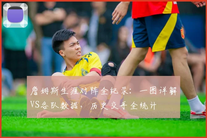 詹姆斯生涯对阵全纪录：一图详解VS各队数据，历史交手全统计