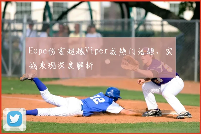 Hope伤害超越Viper成热门话题,实战表现深度解析