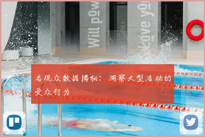 名观众数据揭秘：洞察大型活动的受众行为