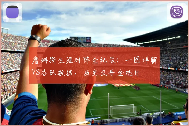 詹姆斯生涯对阵全纪录：一图详解VS各队数据，历史交手全统计