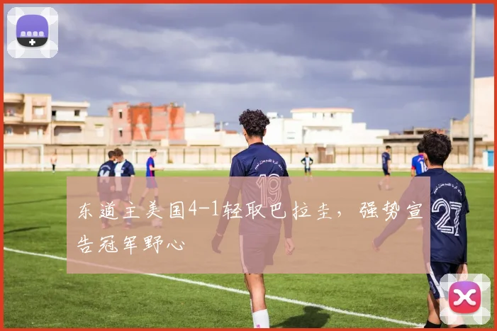 东道主美国4-1轻取巴拉圭，强势宣告冠军野心