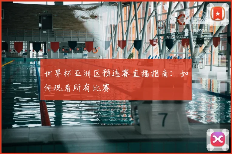 世界杯亚洲区预选赛直播指南:如何观看所有比赛
