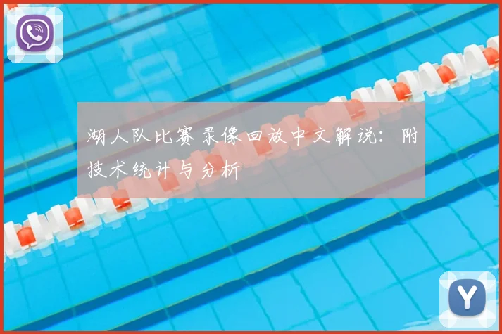 湖人队比赛录像回放中文解说:附技术统计与分析