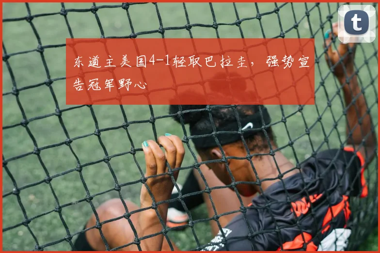 东道主美国4-1轻取巴拉圭,强势宣告冠军野心